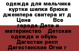 одежда для мальчика（куртки,шапки,брюки,джемпера,свитера ит.д） › Цена ­ 1 000 - Все города Дети и материнство » Детская одежда и обувь   . Дагестан респ.,Дагестанские Огни г.